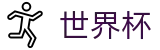 2026世界杯投注平台-世界杯赛事官方资讯站